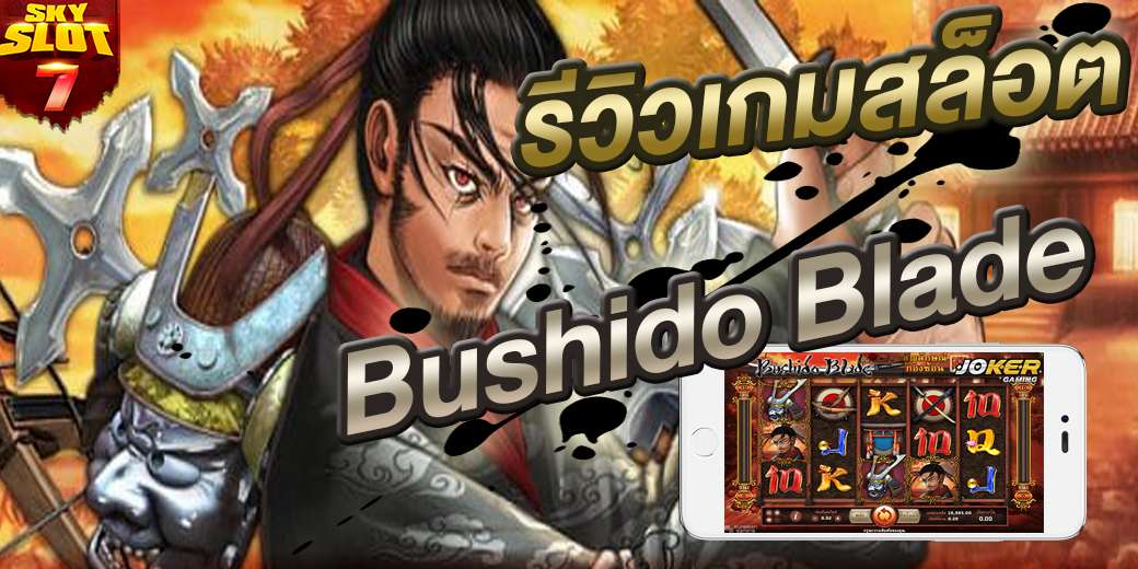 รีวิว เกมสล็อต Bushido Blade